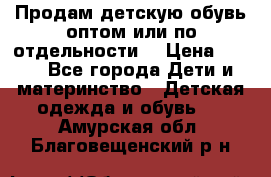 Продам детскую обувь оптом или по отдельности  › Цена ­ 800 - Все города Дети и материнство » Детская одежда и обувь   . Амурская обл.,Благовещенский р-н